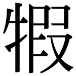 犌: 宋體（明體）