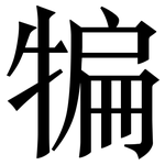 犏: 宋體（明體）