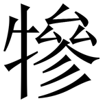 犙: 宋體（明體）