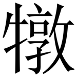 犜: 宋體（明體）