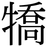 犞: 宋體（明體）