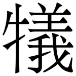 犠: 宋體（明體）