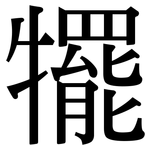 犤: 宋體（明體）