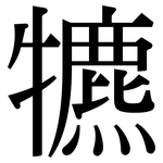 犥: 宋體（明體）