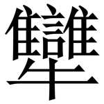 犫: 宋體（明體）