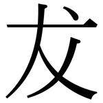 犮: 宋體（明體）