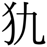 犰: 宋體（明體）