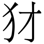 犲: 宋體（明體）
