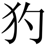 犳: 宋體（明體）