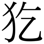 犵: 宋體（明體）
