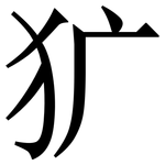 犷: 宋體（明體）