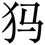 犸: 宋體（明體）