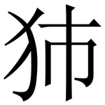 犻: 宋體（明體）