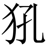 犼: 宋體（明體）