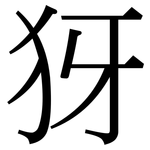 犽: 宋體（明體）