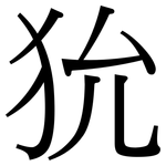 狁: 宋體（明體）