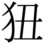 狃: 宋體（明體）