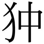 狆: 宋體（明體）