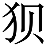 狈: 宋體(明體) 狈: 宋體(明體)