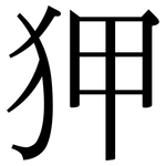 狎: 宋體（明體）