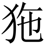 狏: 宋體（明體）