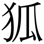 狐: 宋體(明體) 狐: 宋體(明體)