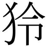 狑: 宋體（明體）
