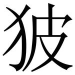 狓: 宋體（明體）