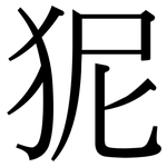 狔: 宋體（明體）