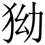 狕: 宋體（明體）