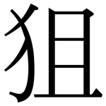 狙: 宋體（明體）