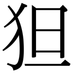 狚: 宋體（明體）