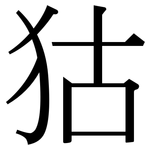 狜: 宋體（明體）