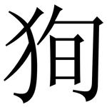 狥: 宋體（明體）