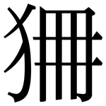 狦: 宋體（明體）