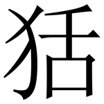 狧: 宋體（明體）