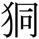 狪: 宋體（明體）