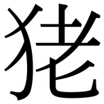 狫: 宋體（明體）