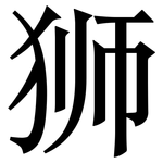 狮: 宋體(明體) 狮: 宋體(明體)