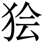 狯: 宋體（明體）