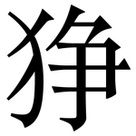 狰: 宋體（明體）