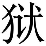 狱: 宋體(明體) 狱: 宋體(明體)