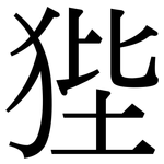 狴: 宋體（明體）