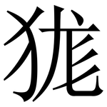 狵: 宋體（明體）