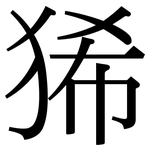 狶: 宋體（明體）