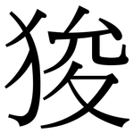 狻: 宋體（明體）