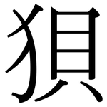 狽: 宋體(明體) 狽: 宋體(明體)