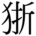 狾: 宋體（明體）