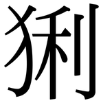 猁: 宋體（明體）