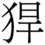 猂: 宋體（明體）